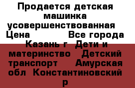 Продается детская машинка усовершенствованная › Цена ­ 1 200 - Все города, Казань г. Дети и материнство » Детский транспорт   . Амурская обл.,Константиновский р-н